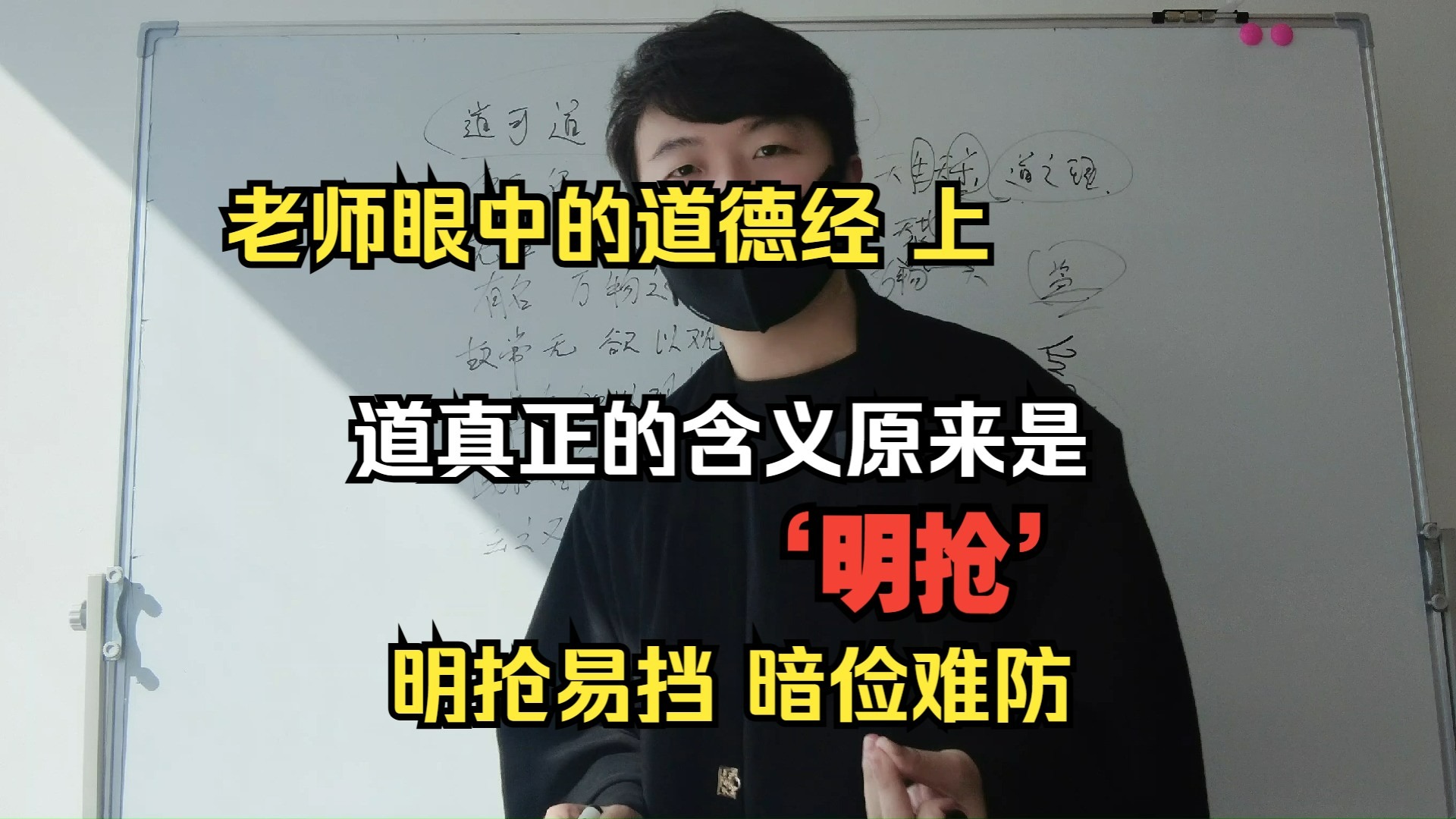 老师眼中的道德经 上