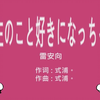 【雷安】先生のこと好きになっちゃう
