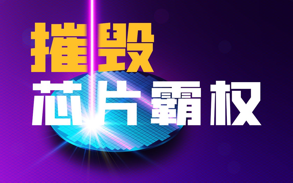 万字浅析国产EUV光刻机的DPP LPP等离子和SSMB稳态微聚束光源 4K哔哩哔哩bilibili