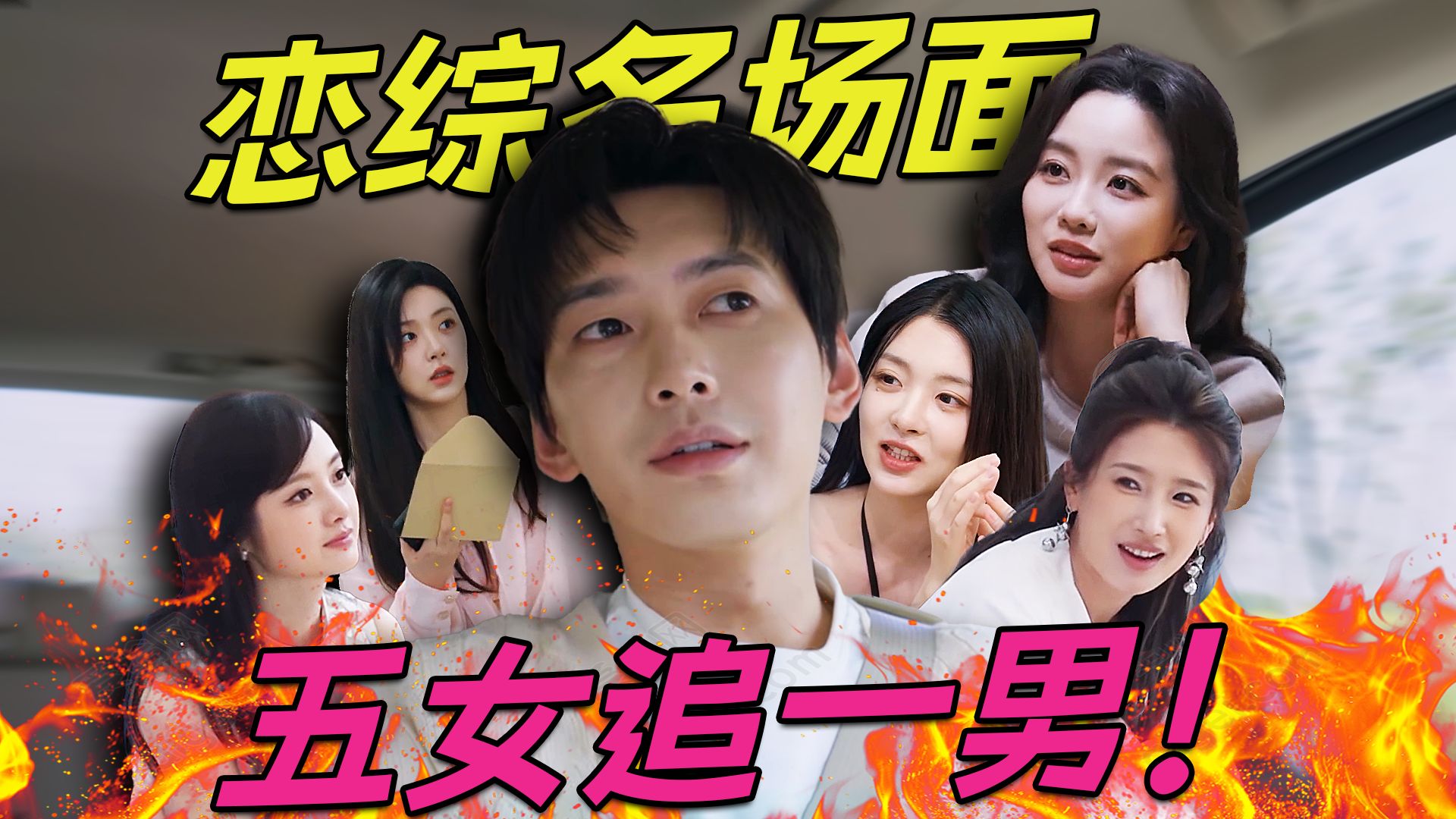 恋综史上最大名场面，五女追一男！