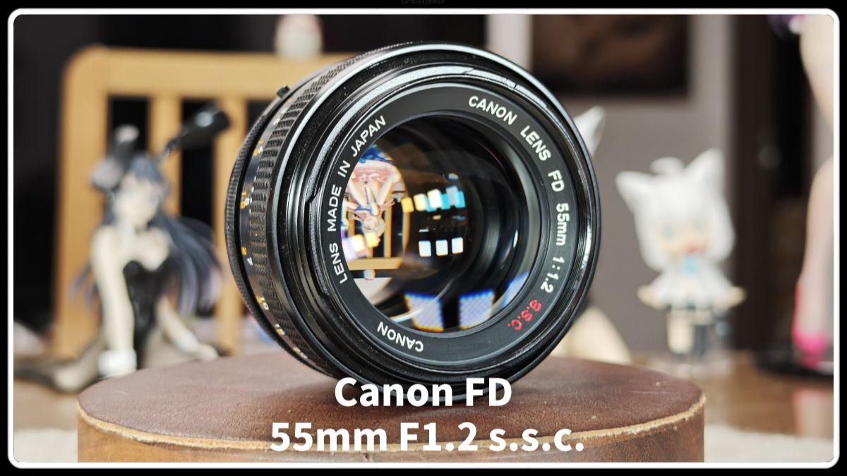 【除了画画啥都会】展示简测 佳能fd 55 f1.2 ssc 转接4433大大滴暗角 朋友的帅气大眼睛镜头 份量嘎嘎的 敦实扎实的做工