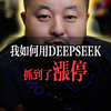 我如何用DEEPSEEK抓到了涨停