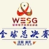 WESG2019星际争霸2全球总决赛 1/8决赛