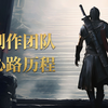 《紫塞秋风》制作团队心路历程纪录 行走着自己的江湖人生_游戏杂谈