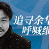 【追寻余华｜中篇】九十年代的现实主义：在细雨中呼喊