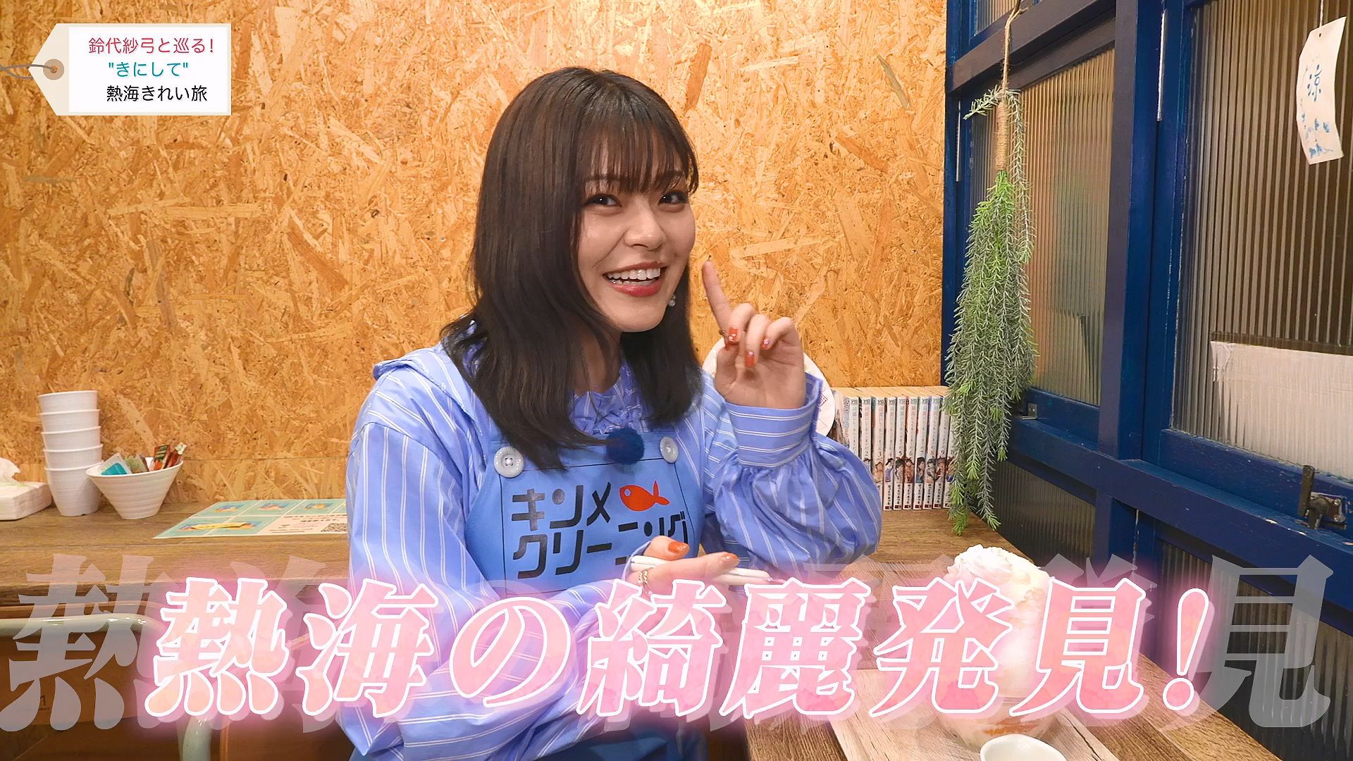 【中字#12（完结）】跟随铃代纱弓 探寻热海之美