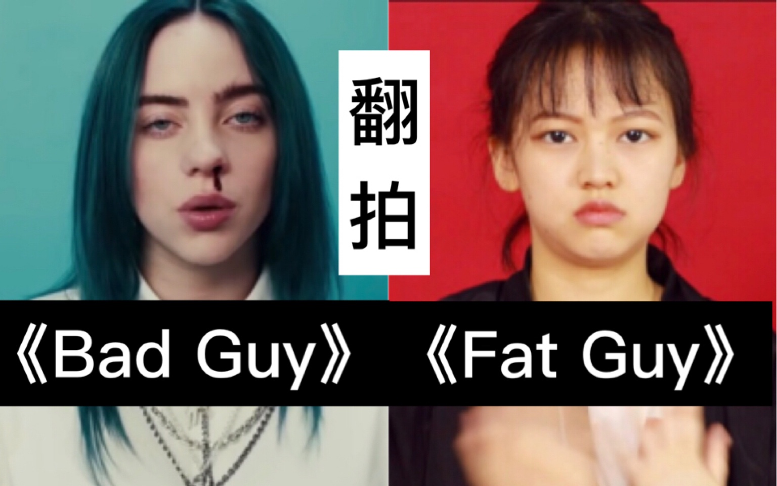 《Bad Guy》沙雕翻拍《Fat Guy》MV，送给正在减肥的自己