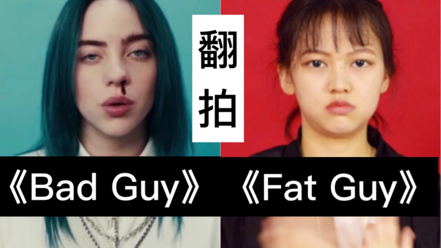 《Bad Guy》沙雕翻拍《Fat Guy》MV，送给正在减肥的自己 缩略图
