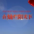 南京传媒学院动画与数字艺术学院庆祝建党百年主题献礼短片《在灿烂阳光下》重磅发布！