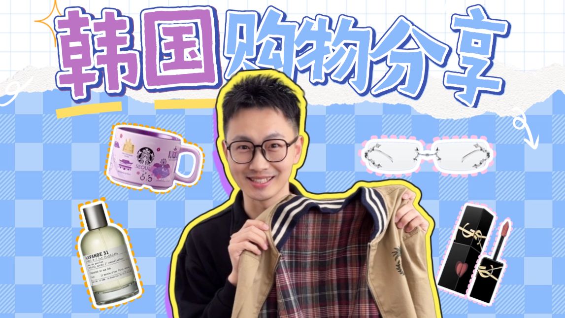 说好的购物淡人，怎么去了韩国就变浓了！韩国购物分享