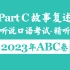 2023广东高考英语听说考试Part C合集 | 浮动字幕+速记笔记