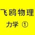 【飞鸥物理】高中物理知识点讲解视频 力学① 高一网课视频