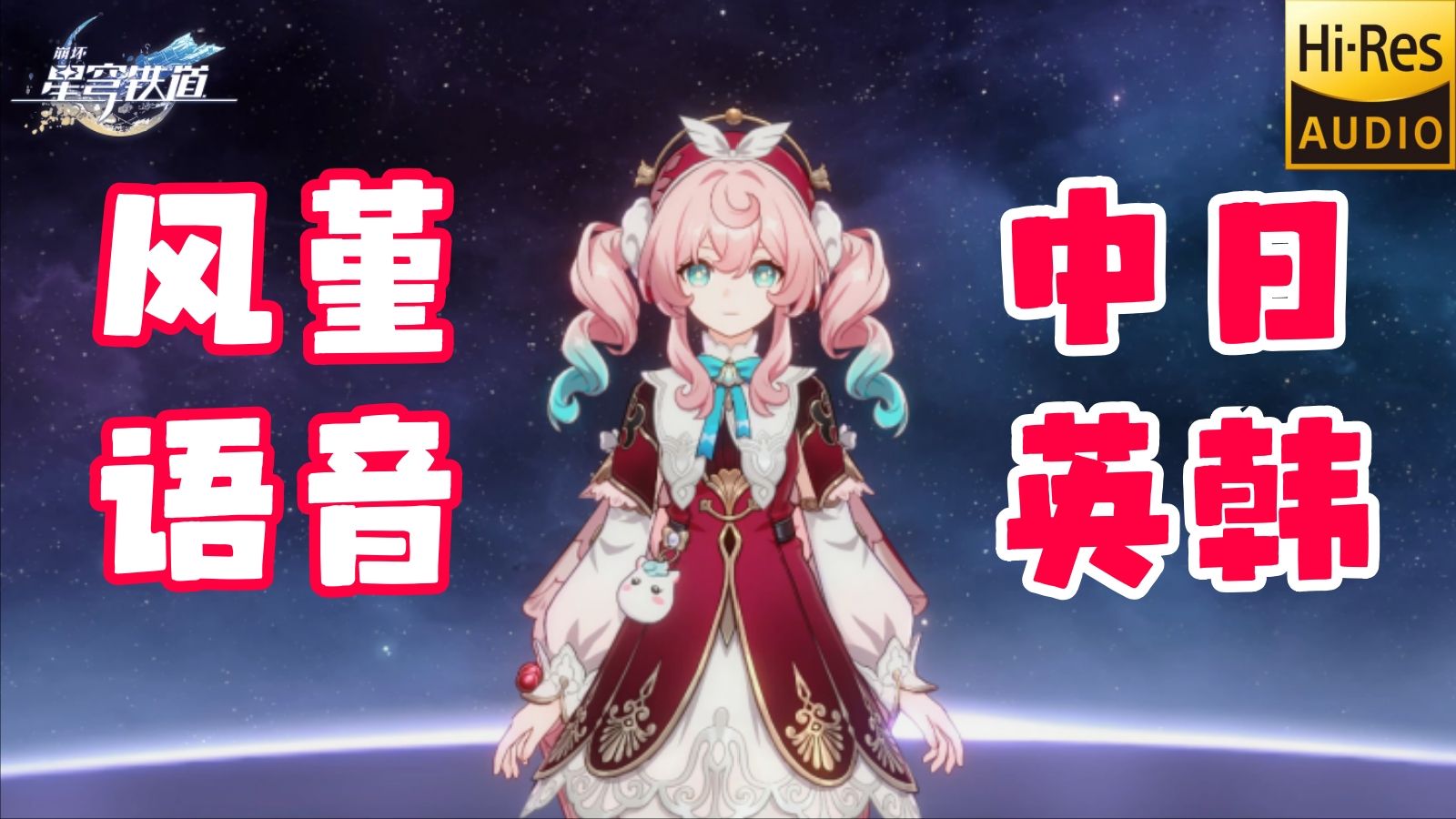 【中日英韩】星穹铁道风堇语音合集【𝐇𝐢-𝐑𝐞𝐬无损音质】
