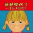 《菲菲受伤了》儿童绘本故事中文动画片