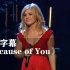 Kelly Clarkson《Because of You》催泪现场！！！凯莉·克莱森
