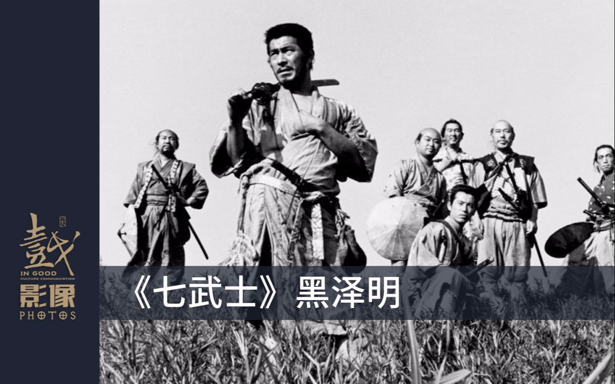 七武士黑泽明