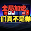 你好，我是全网最像梯子的加速器