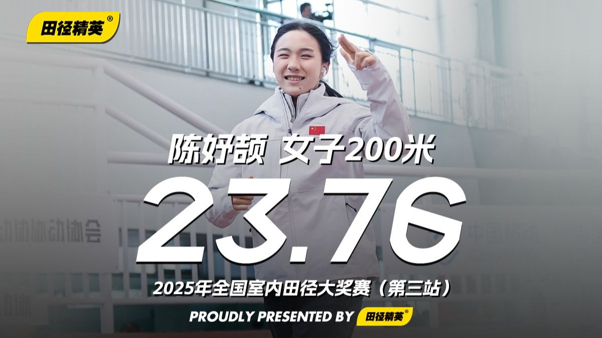 200米也有惊喜！陈妤颉（浙江）23.76秒刷新个人最佳（原PB 23.92秒）夺冠