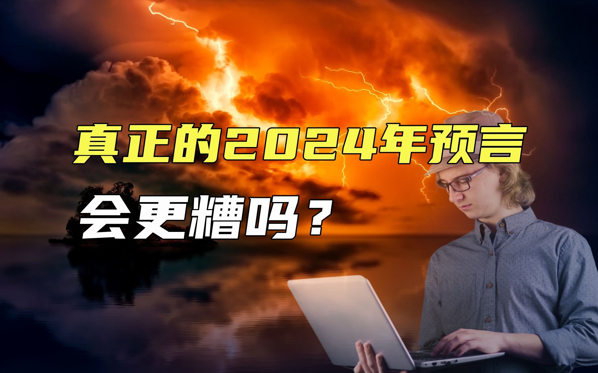 明年会怎样?来看看真正的2024年预言,这一年会发生什么?2024年会更糟吗哔哩哔哩bilibili