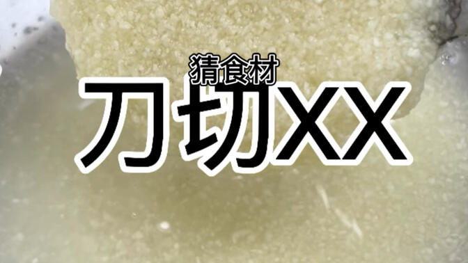 猜一猜！还原食材最初的样子