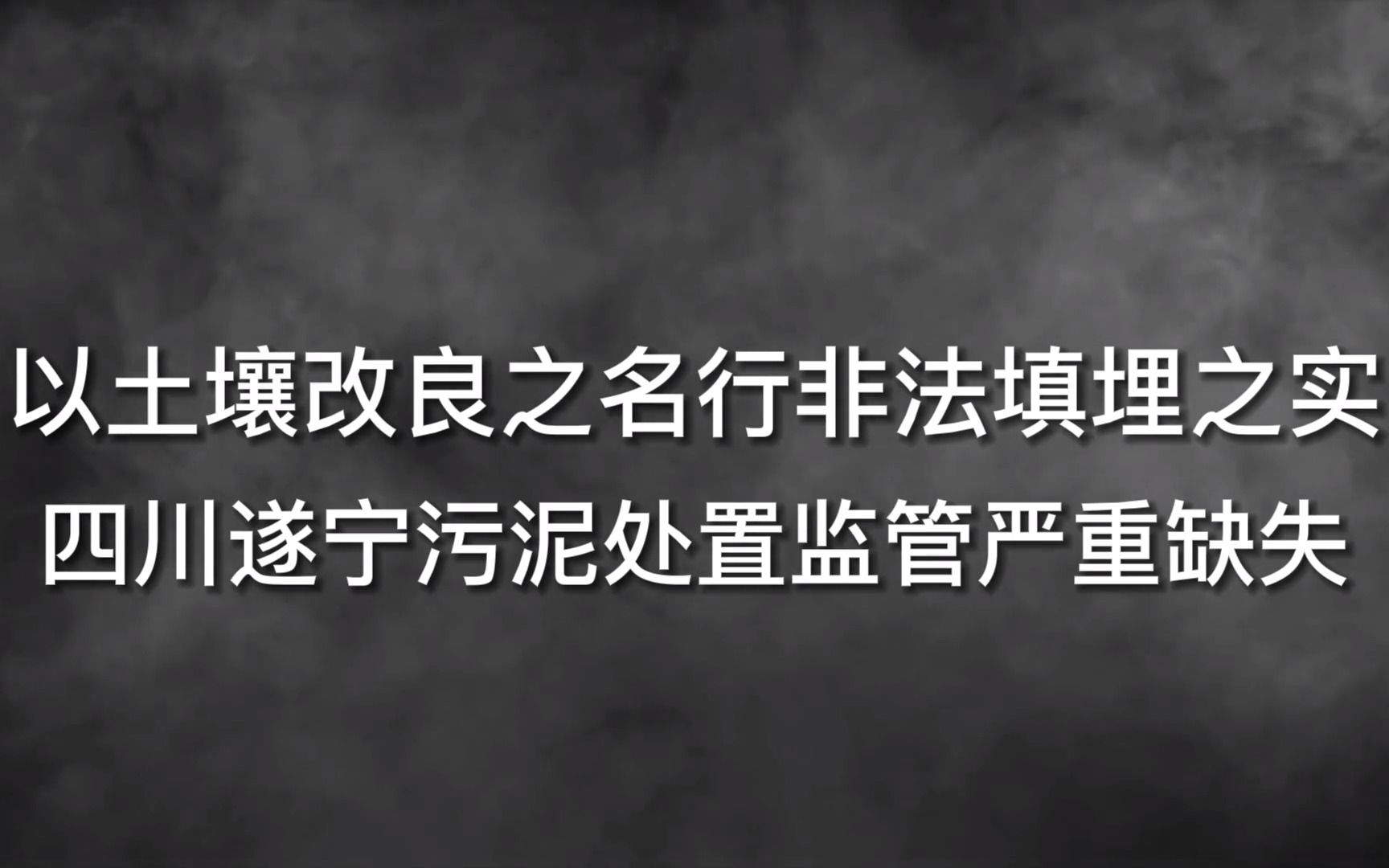 以土壤改良之名行非法填埋之实 四川遂宁污泥处置监管严重缺失哔哩哔哩bilibili