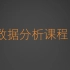 重金12000采购的数据分析课程——实战项目