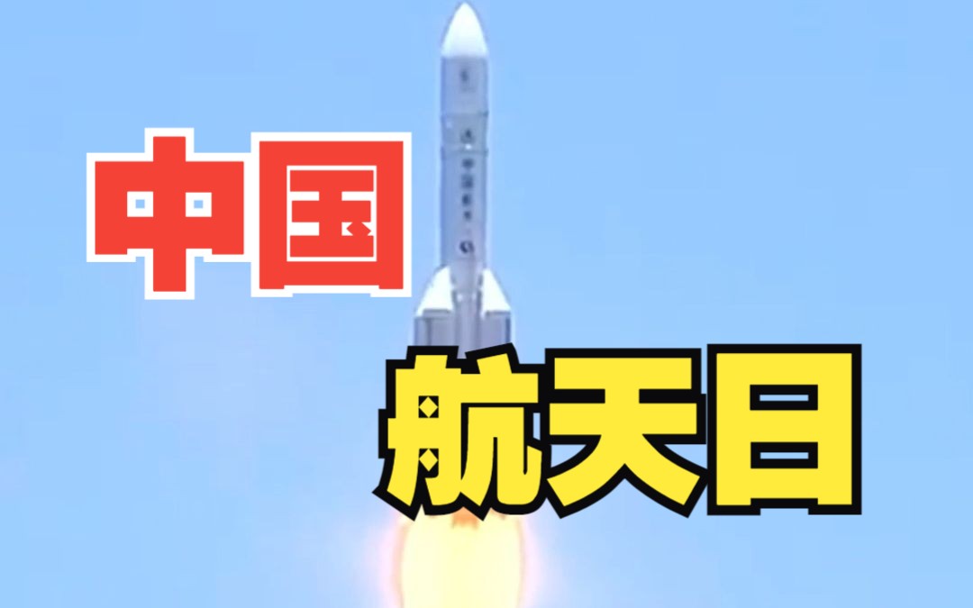 今天中国航天日 40秒回顾中国航天高光时刻