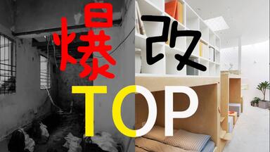 爆改top10大盘点！！《<em class="keyword">梦想改造家</em>》8年10佳<em class="keyword">改造</em>案例！！室内设计优秀项目！网红设计师！