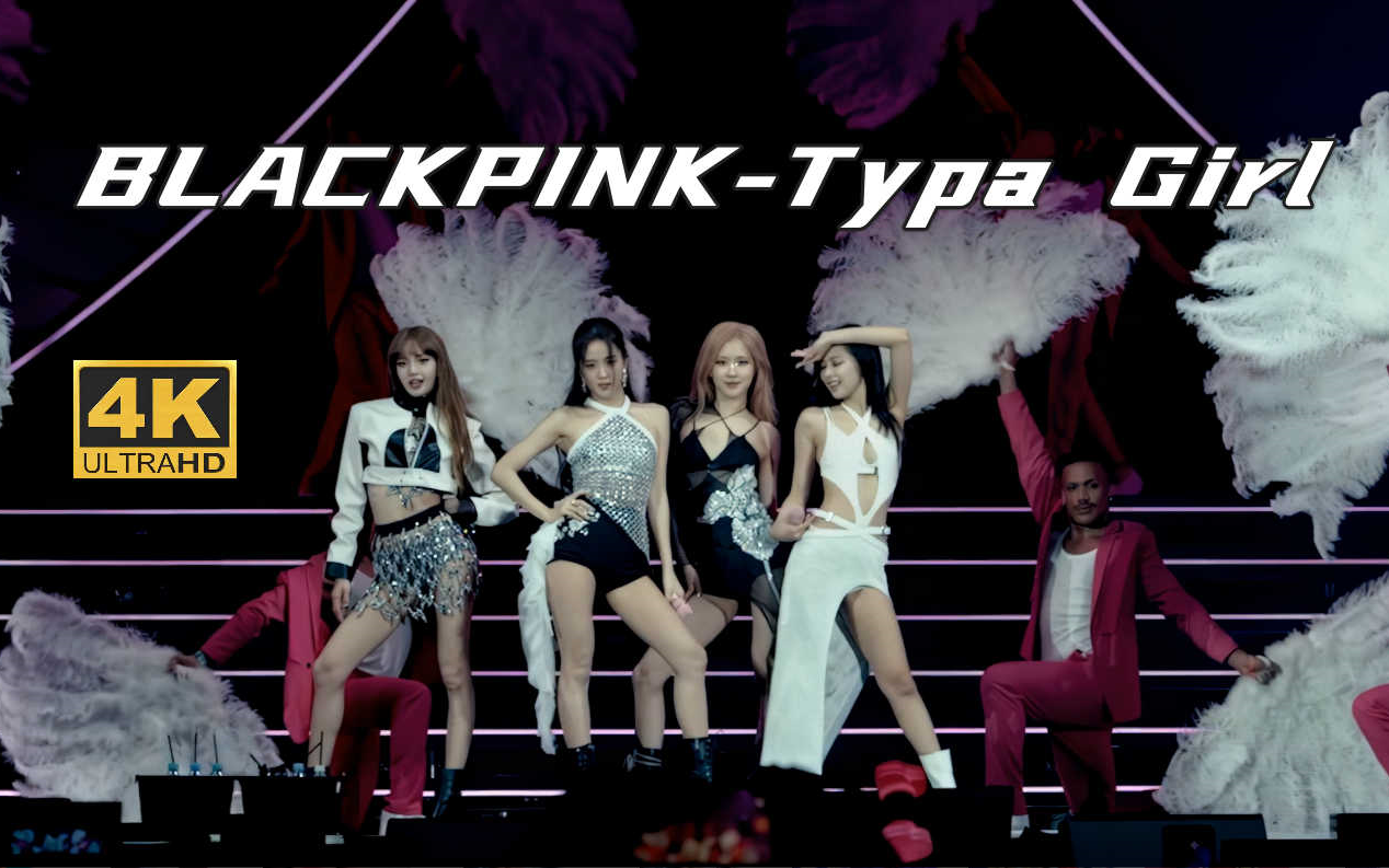 【4K中字】BLACKPINK - Typa Girl 这么霸气的歌词也只有粉墨能唱了 2023 科切拉音乐节现场