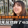 签证到期了带阿雅去体检，对比四年前居然胖了40斤