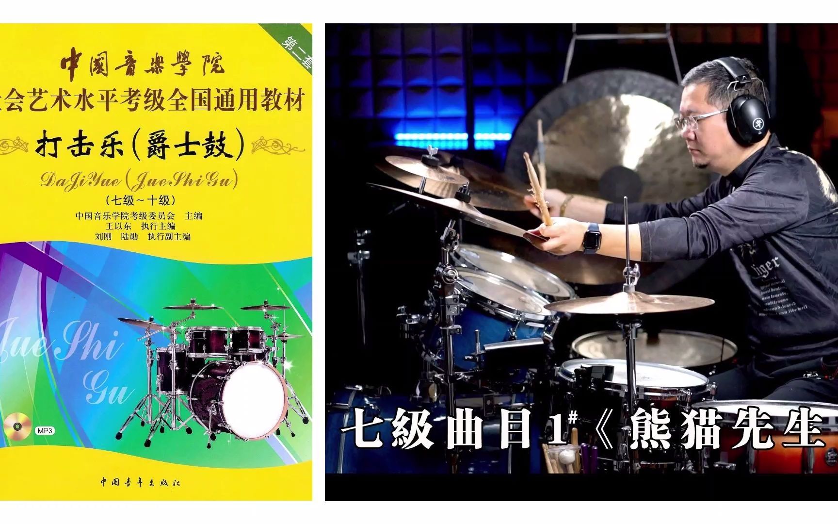 中国音乐学院爵士鼓考级七级第一首曲目《熊猫先生》，中国院的难度并非是10级最难，而是从六级开始区分风格。