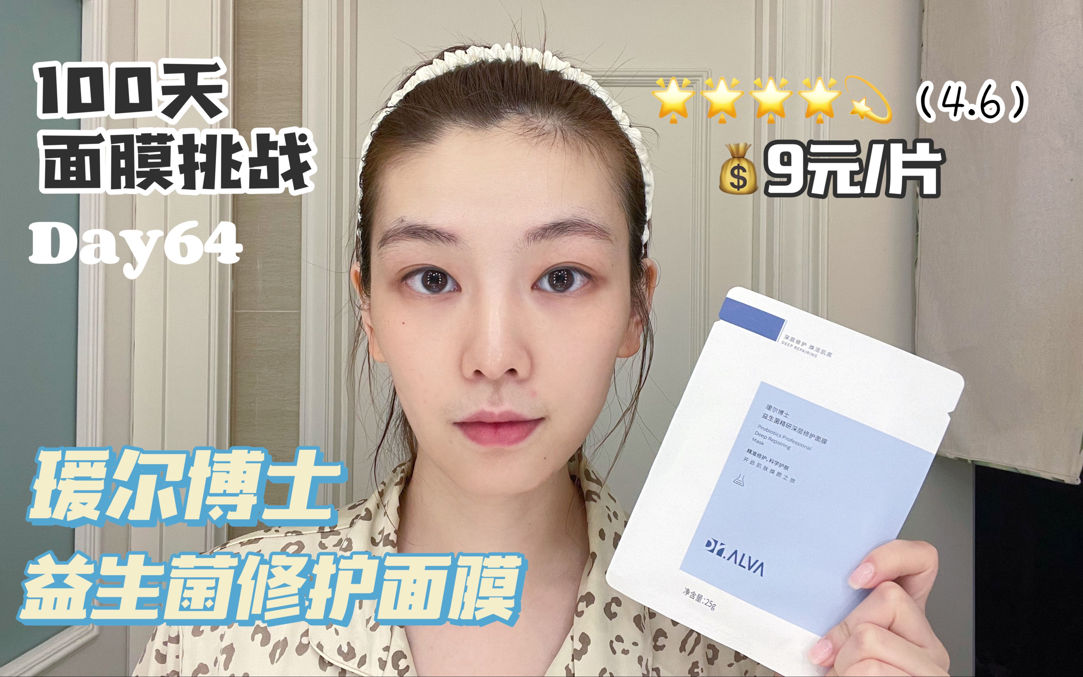 面膜测评No.64｜瑷尔博士益生菌修护面膜（4.6）
