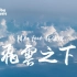 韩红&林俊杰全新合作单曲《飞云之下》音乐为纸，韩林为笔，写下这样一封信