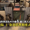 海豹突击队の小曲 | 【破门而入2】| 金队杂货店营救线人