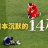 震撼逆转！2018世界杯让日本沉默的14秒钟！