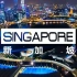 新加坡国家宣传片