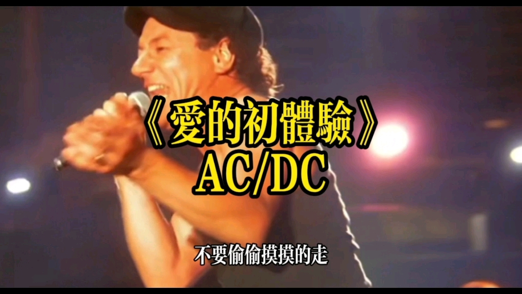 《爱的初体验》AC/DC早年翻唱