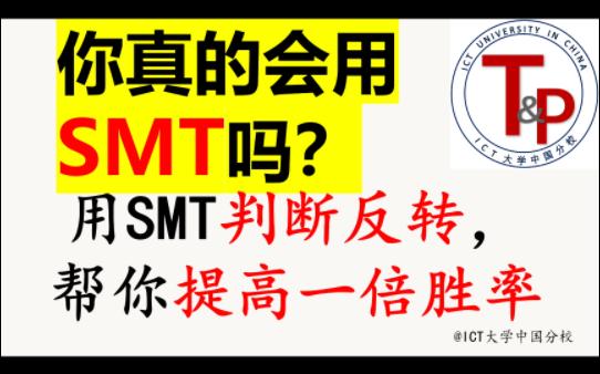 反转入场胜率提高一倍的方法——一篇讲透SMT