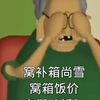 窝…#老奶奶电音