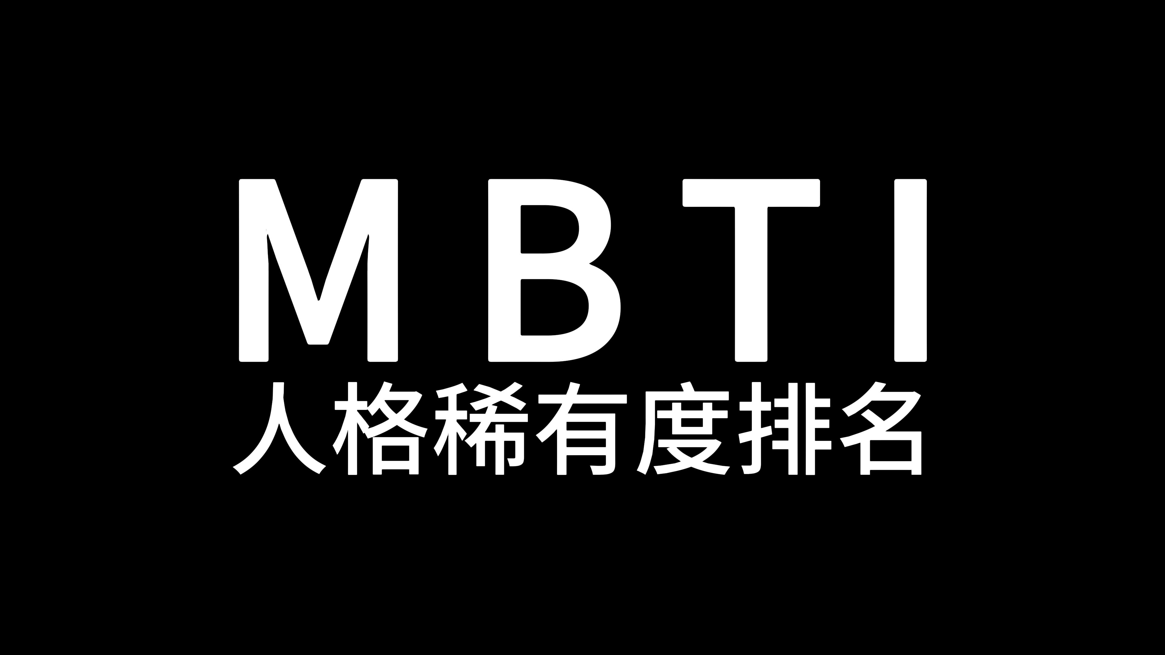 MBTI16型人格（世界）稀有度排名！看看你排第几‼️