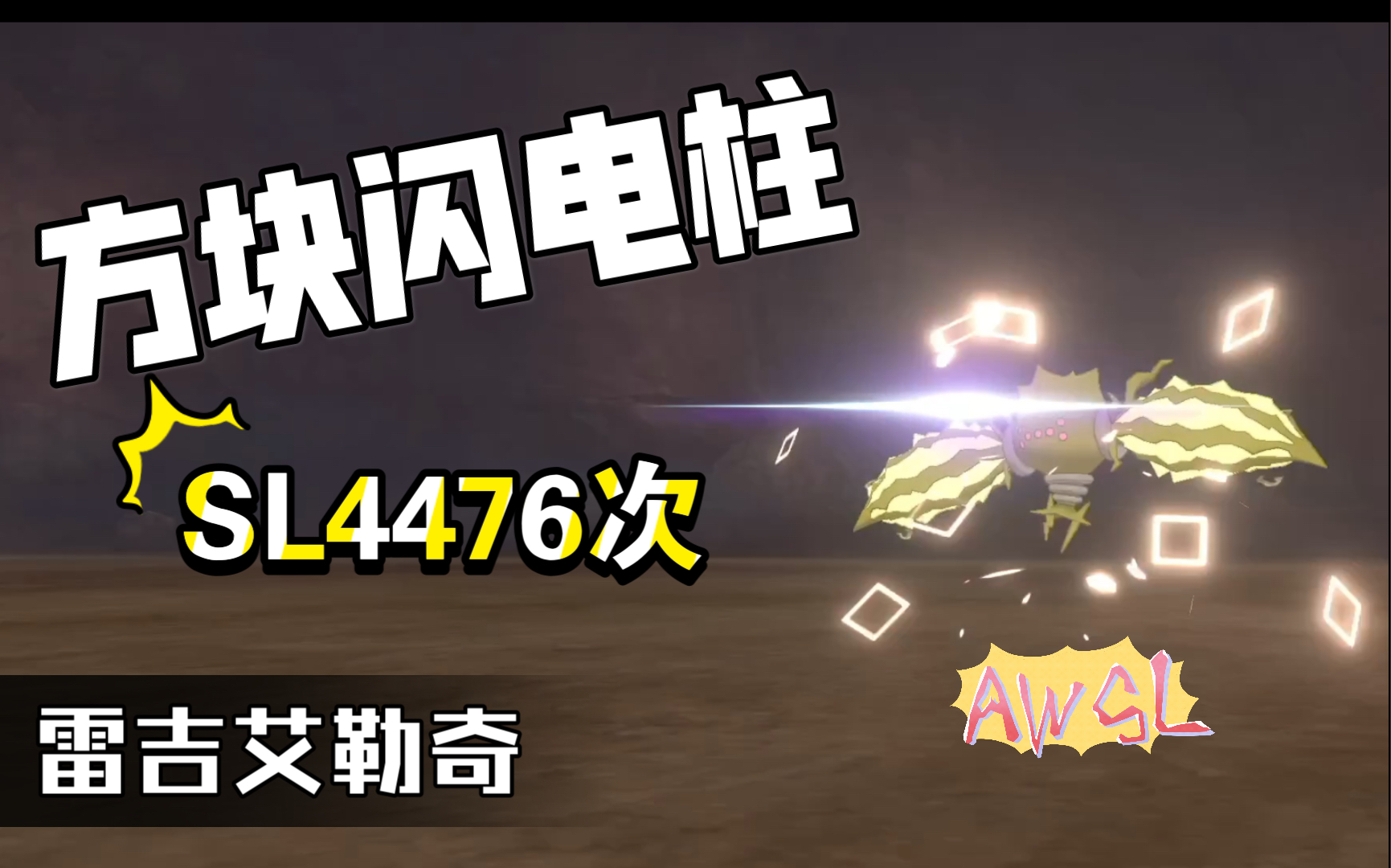 活动作品方块闪电神柱雷吉艾勒奇4476次hadith的出闪时刻