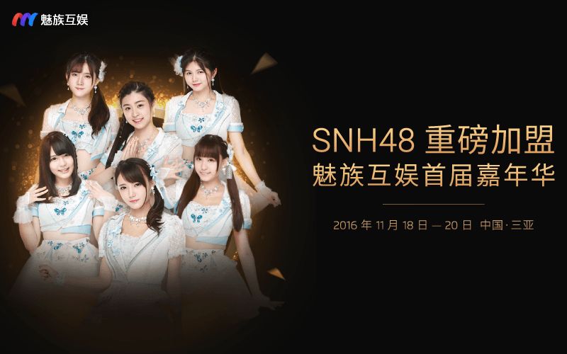 关键词:魅族 x SNH48 x 游戏 x 狂欢哔哩哔哩 (゜゜)つロ 干杯~bilibili