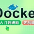 2023最新版Docker实战精讲教程，docker从入门到进阶