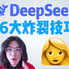 一口气学会使用DeepSeek，甚至给55岁的我妈用上了