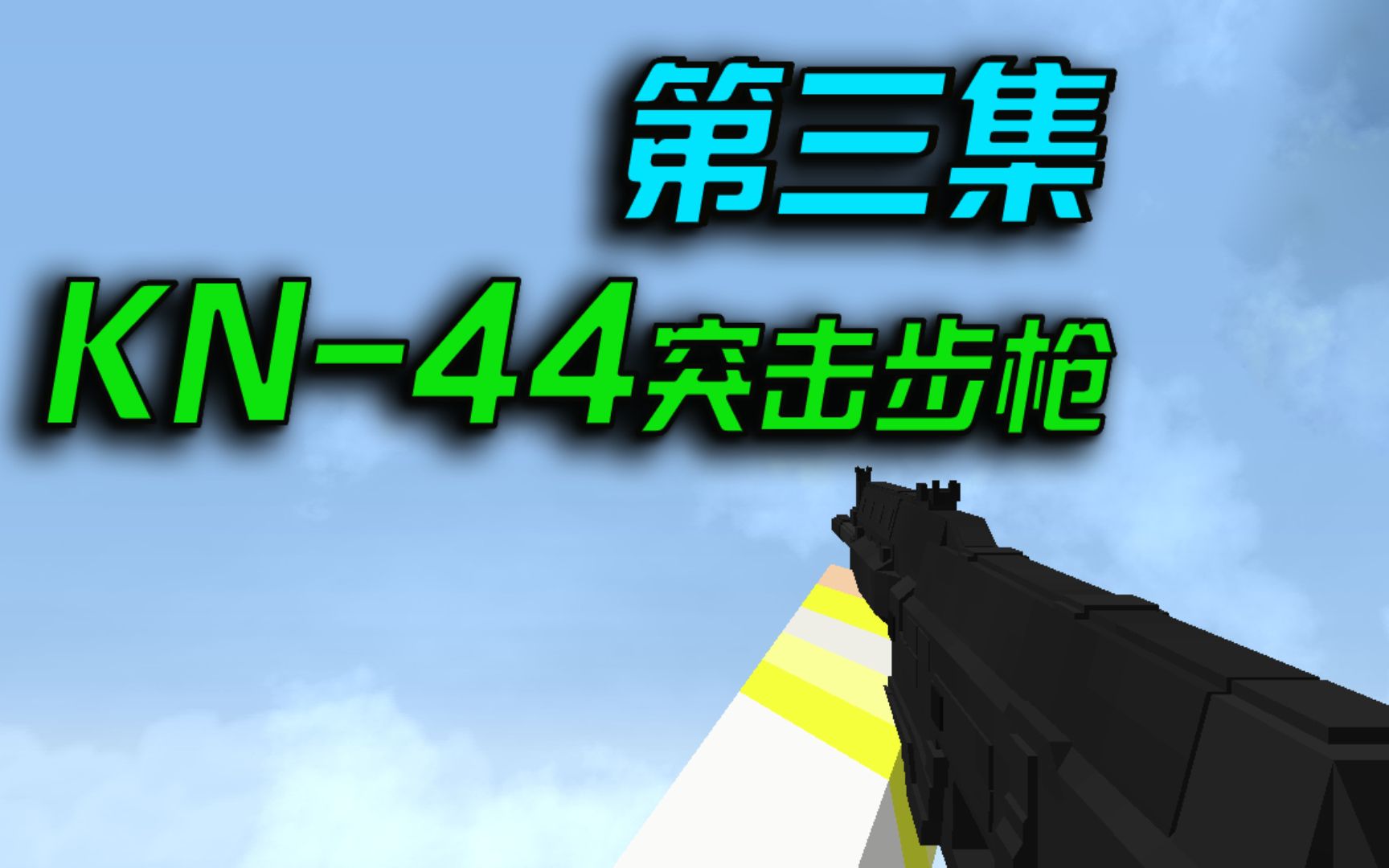 【我的世界幻梦】异界战争模组生存#3：KN-44突击步枪登场！无敌套装！