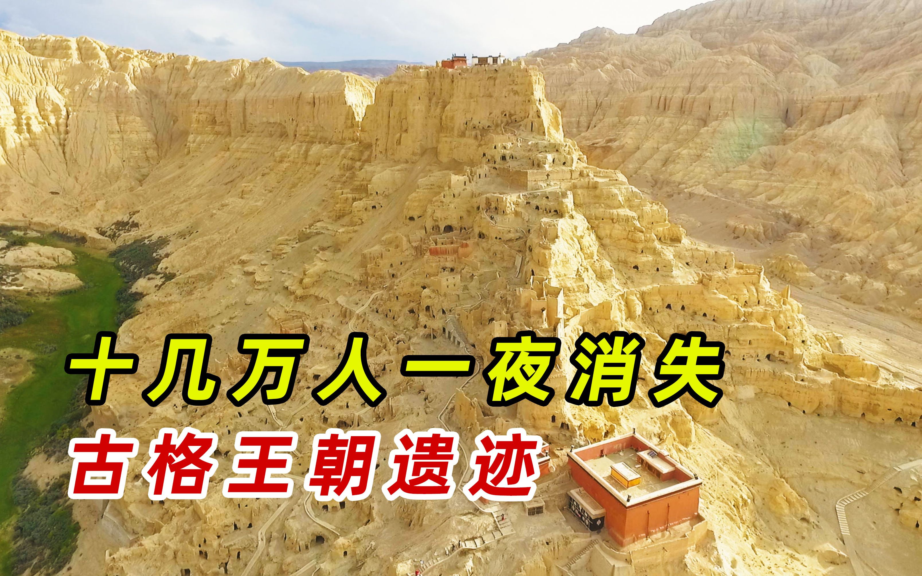 十几万人一夜消失，探秘西藏古格王朝，藏尸洞臭味把我熏出来了