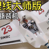 装一架海豚，理线大师版