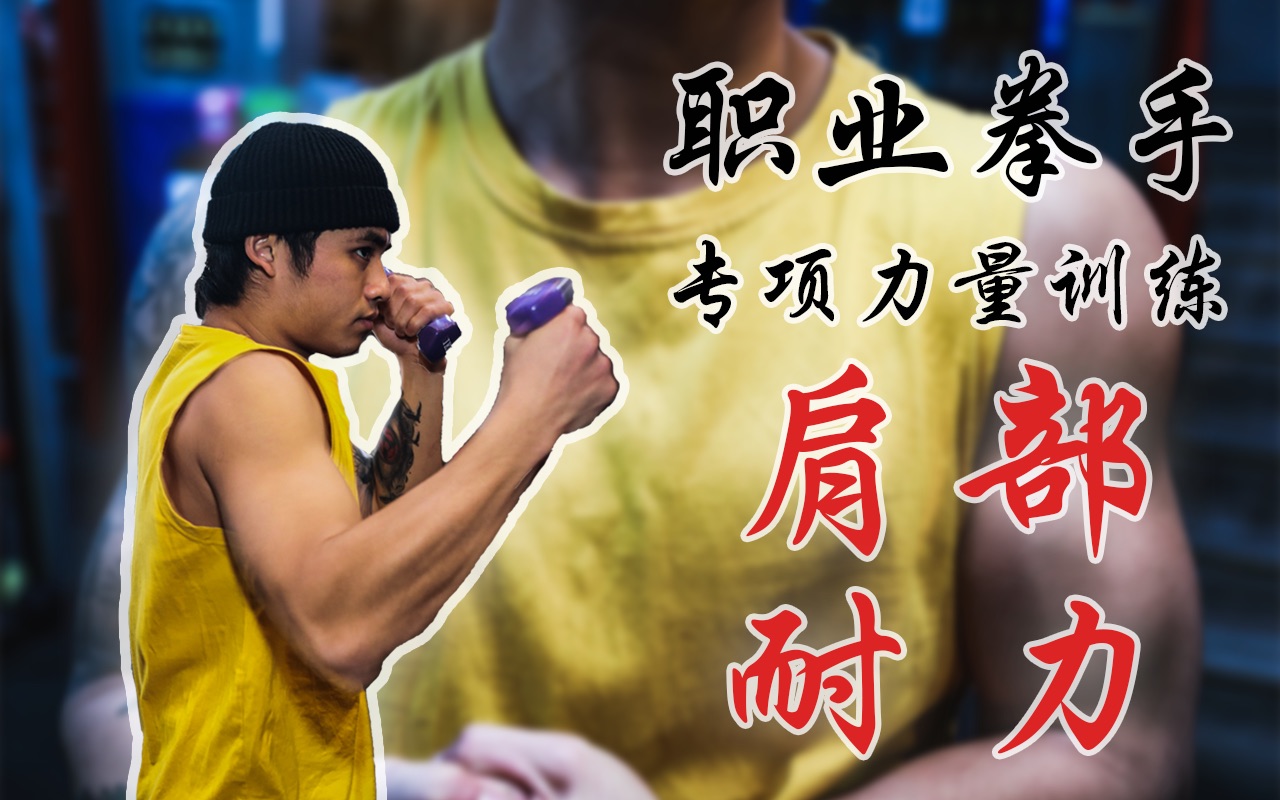 拳击专项力量训练「肩膀耐力」训练 榨干你的肩部肌群