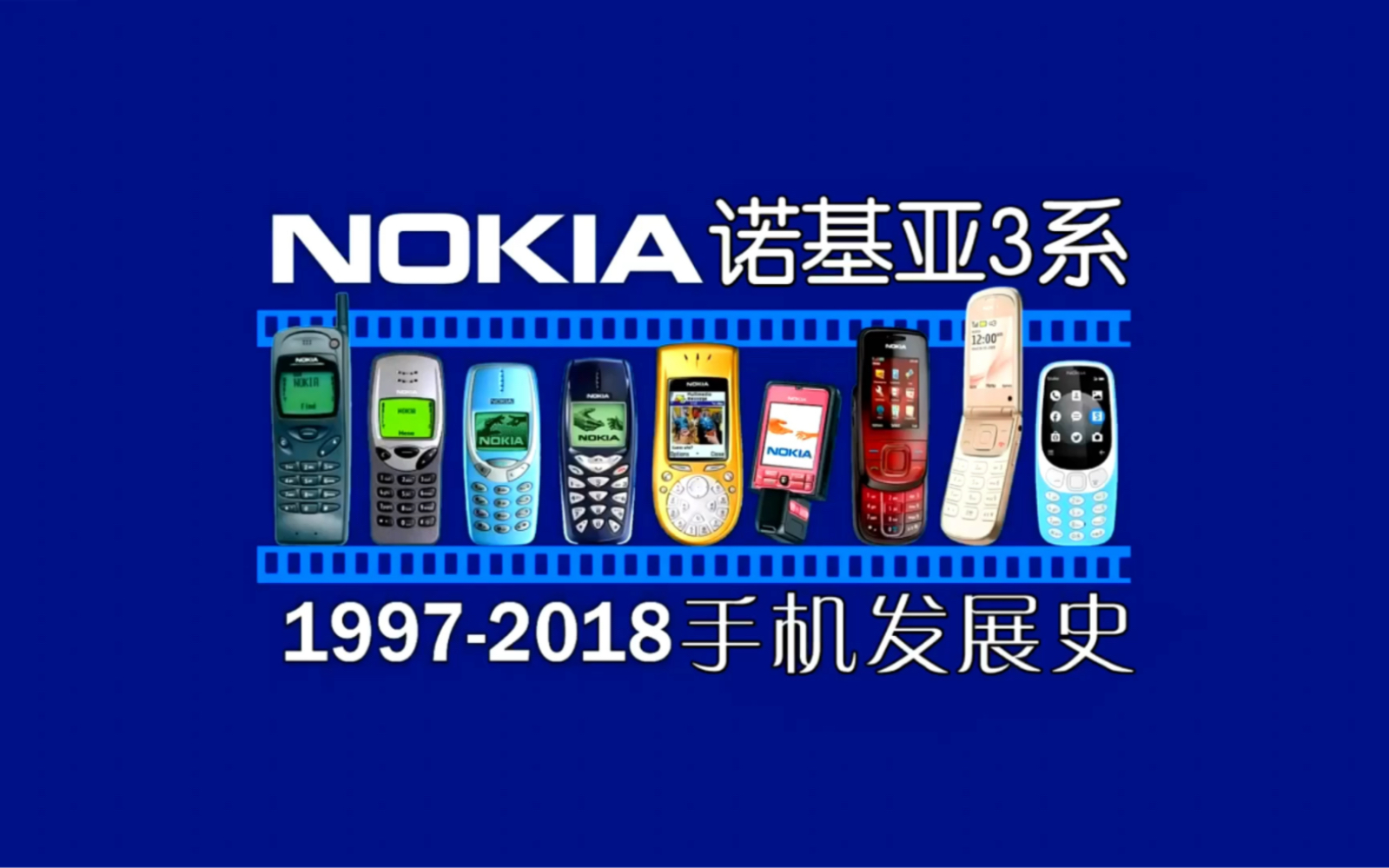 诺基亚 Nokia 3系列手机发展史