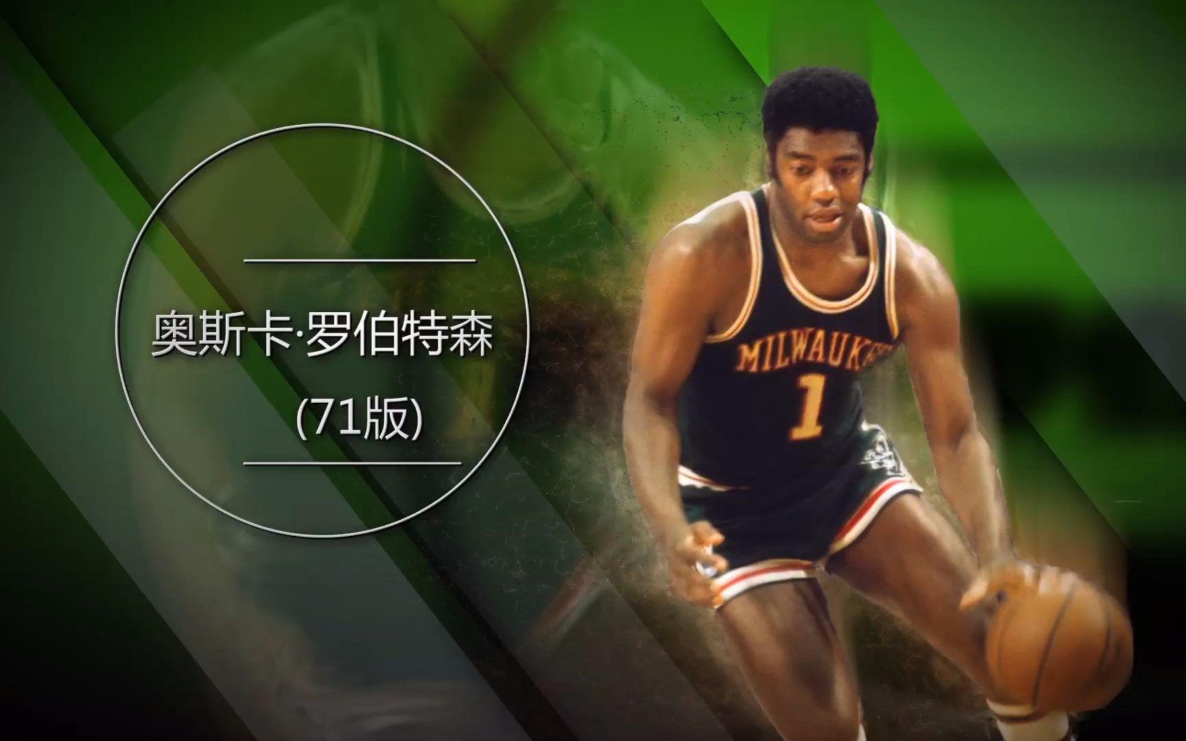 nba2kol大p球星汇奥斯卡罗伯特森71版